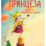 Princeza/čudovište