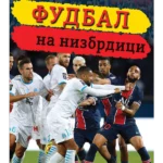 Fudbal na nizbrdici