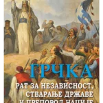 Grčka rat za nezavisnost 2. izdanje