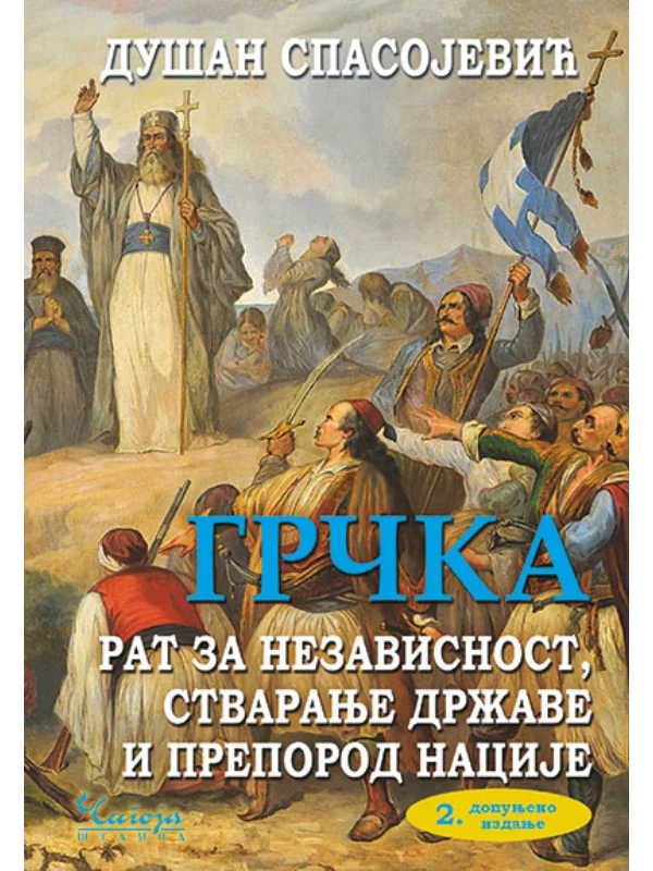 Grčka rat za nezavisnost 2. izdanje 1