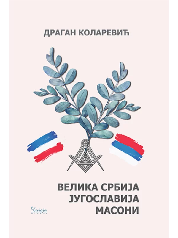 Velika Srbija - Jugoslavija: Masoni - Image 1