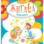Školica žirafa - prvi korak