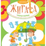 Školica žirafa - treći korak