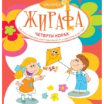 Školica žirafa - četvrti korak