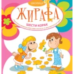 Školica žirafa - šesti korak