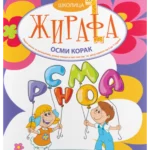 Školica žirafa - osmi korak