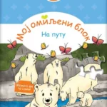 Moj omiljeni blok - Na putu