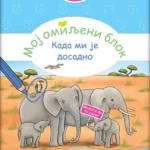 Moj omiljeni blok - Kada mi je dosadno