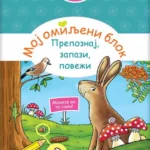 Moj omiljeni blok - Prepoznaj, zapazi, poveži