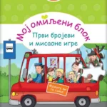 Moj omiljeni blok - Prvi brojevi i misaona igra