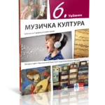 OUTLET - Muzička kultura 6 udžbenik (QR)
