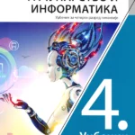 Informatika i računarstvo 4 - udžbenik NOVO