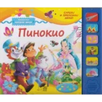 Pinokio - čarobni zvuci