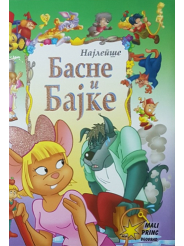 9788660111854 Najlepše basne i bajke - Slika 1