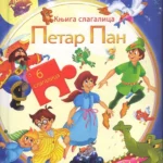 Petar Pan - knjiga slagalica