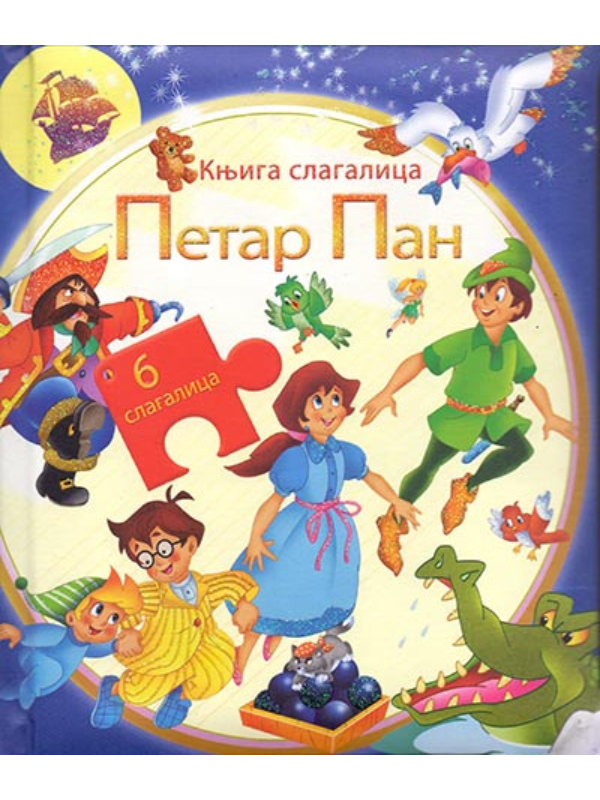 9788660112134 Petar Pan - knjiga slagalica - Slika 1