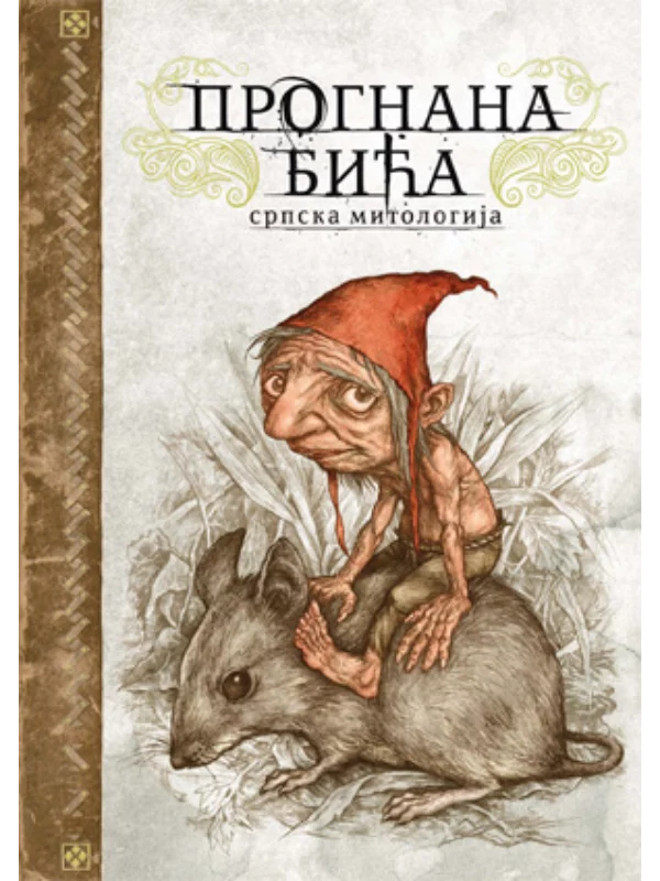 Prognana bića: srpska mitologija 1