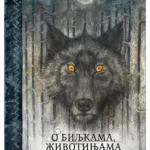 O biljkama, životinjama i predelima