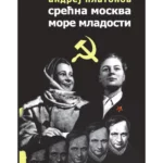 Srećna Moskva / More mladosti