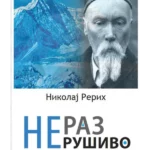 Nerazrušivo