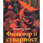 Folklor i stvarnost