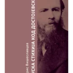 Ruska stihija kod Dostojevskog