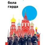 Bela garda