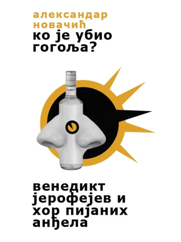 Ko je ubio Gogolja? / Venedikt Jerofejev i hor pijanih anđela 1