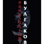 Enciklopedija Bulgakov