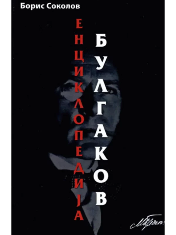 Enciklopedija Bulgakov 1