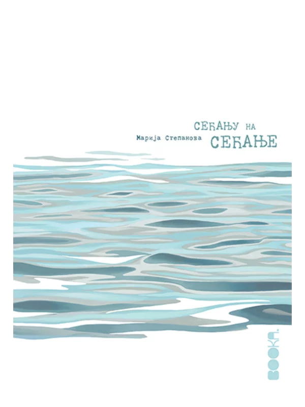 Sećanju na sećanje 1