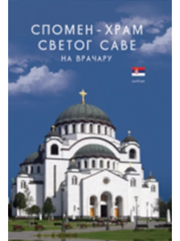 Spomen - Hram Svetog Save na Vračaru 1