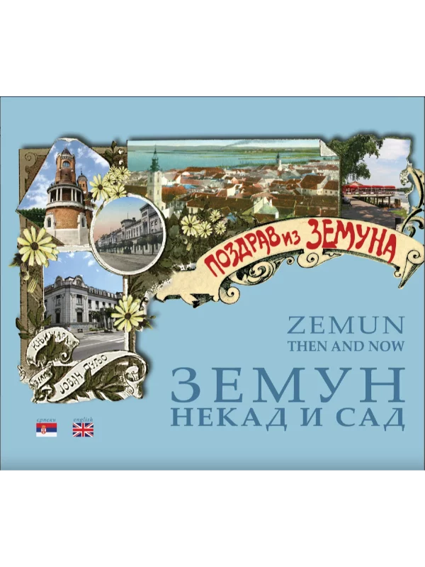 Zemun Nekad i Sad 1