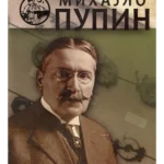 Korak po korak: Mihajlo I. Pupin