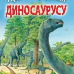Priča o jednom dinosaurusu