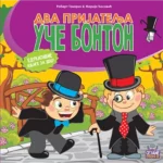 Dva prijatelja uče bonton