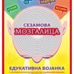 Sezamova mozgalica: edukativna bojanka