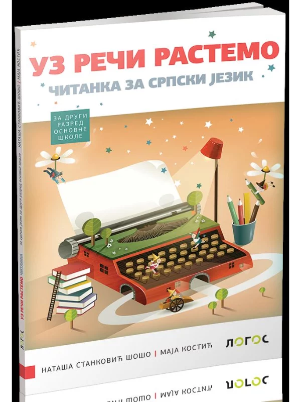 Srpski jezik 2 - čitanka UZ REČI RASTEMO s dodatnim materijalima
(karticama) 1