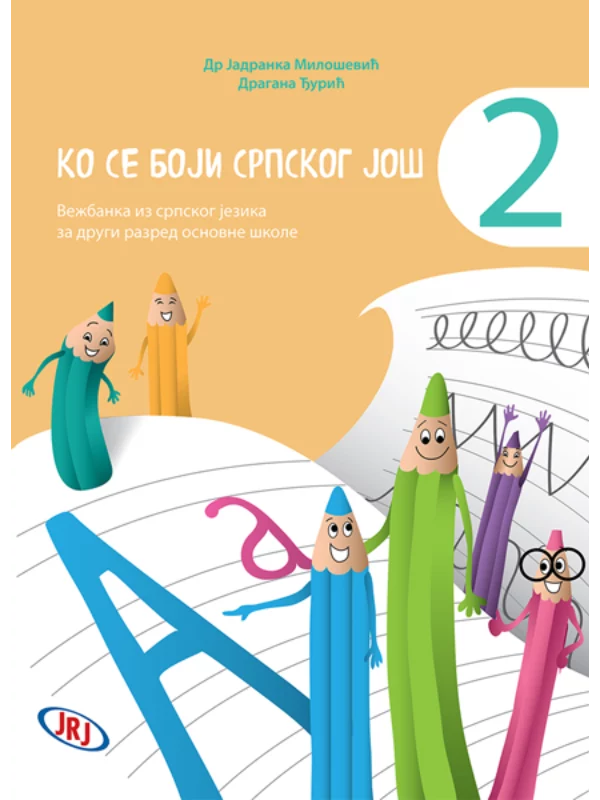 Ko se boji srpskog još 2 1
