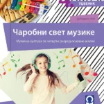 Muzička kultura 4 - udžbenik Čarobni svet muzike (QR)