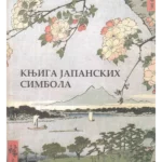 Knjiga japanskih simbola