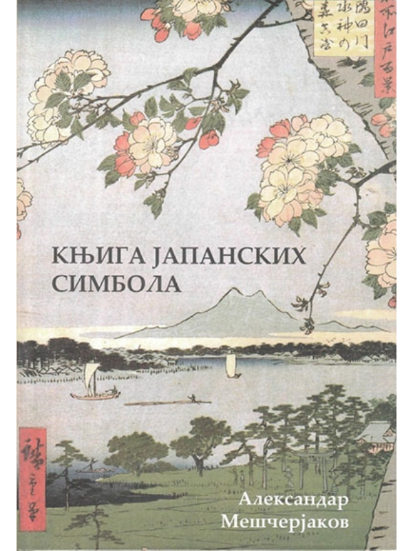9788661330315 Knjiga japanskih simbola - Slika 1