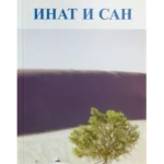 Inat i san