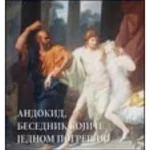 Andokid, besednik koji je jednom pogresio