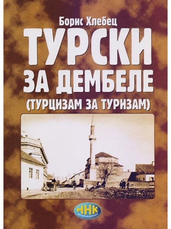 9788661570469 Turski za dembele - turcizam za turcizam - Slika 1
