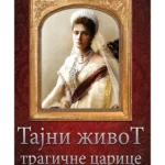 Tajni život tragične carice