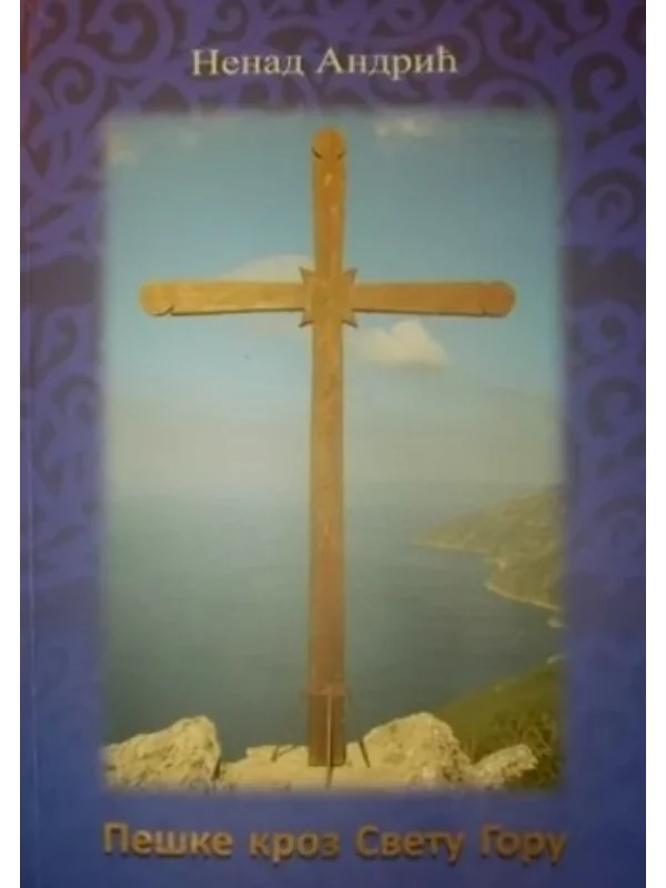 Peške kroz Svetu Goru 1
