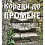 Koraci do promene: pravoslavni sveštenik istražuje dvanaest koraka