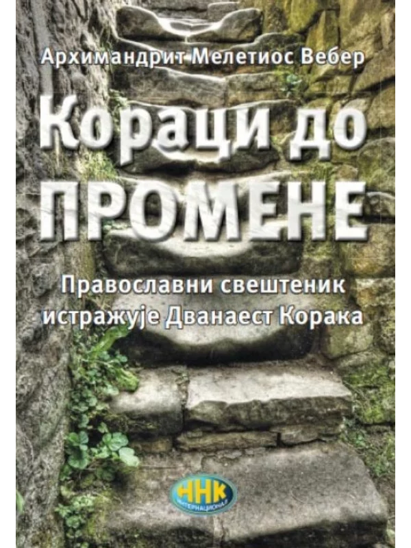 Koraci do promene: pravoslavni sveštenik istražuje dvanaest koraka - Image 1