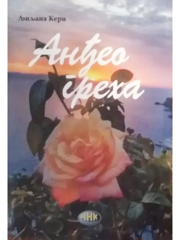 Anđeo greha - Image 1